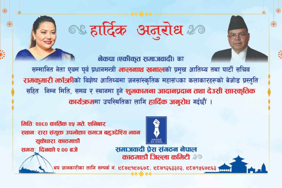 समाजवादी प्रेस संगठन काठमाडौँले शुभकामना तथा द्यौसी कार्यक्रम गर्ने 