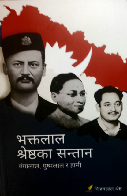 'भक्तलालका सन्तान गङ्गालाल, पुष्पलाल र हामी'