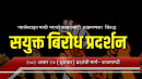इजरायली नरसंहार विरूद्ध असार २७ गते जनप्रदर्शन गर्ने