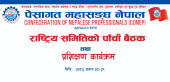 पेसागत महासङ्घ नेपाल, राष्ट्रिय समितिको पाँचौँ बैठक सम्पन्न