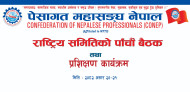पेसागत महासङ्घ नेपाल, राष्ट्रिय समितिको पाँचौँ बैठक सम्पन्न