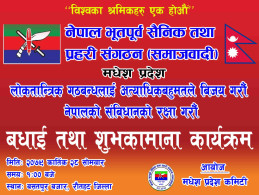 नेपाल भू पु सैनिक तथा प्रहरी संगठन समाजवादी गठबन्धनका उम्मेदवार जिताउने अभियानमा 