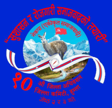 हुम्लाको १०औँ जिल्ला अधिवेशन जेठ २ र ३ गते