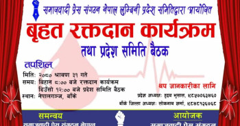 समाजवादी प्रेस संगठन लुम्बिनीले नेपालगञ्जमा वृहत रक्तदान कार्यक्रम गर्दै 