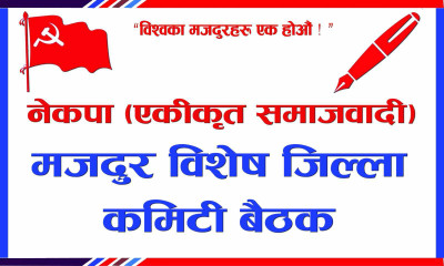 मजदुर विशेष जिल्ला कमिटी काठमाडौँको बैठक सम्पन्न