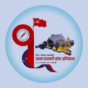 बागमती प्रदेश अधिवेशन फागुन ३ देखि ५ गतेसम्म काठमाडौँमा