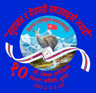 हुम्लाको १०औँ जिल्ला अधिवेशन जेठ २ र ३ गते