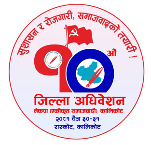 कालिकोटको १०औँ जिल्ला अधिवेशनको लोगो सार्वजनिक
