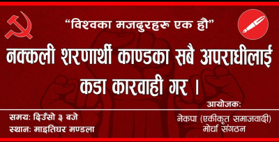 एकीकृत समाजवादीको मोर्चा सङ्गठनले माइतीघर मण्डलामा भ्रष्टाचार विरुद्ध धर्ना दिने