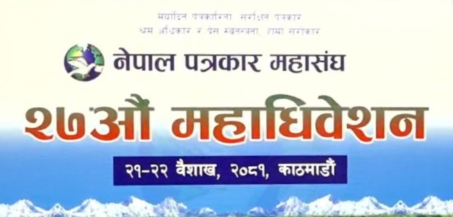 नेपाल पत्रकार महासंघको केन्द्रीय महाधिवेशन काठमाडौंमा सुरू