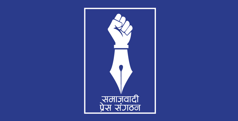 समाजवादी प्रेस सङ्गठन, नेपाल कर्णालीको भेला बुधबार