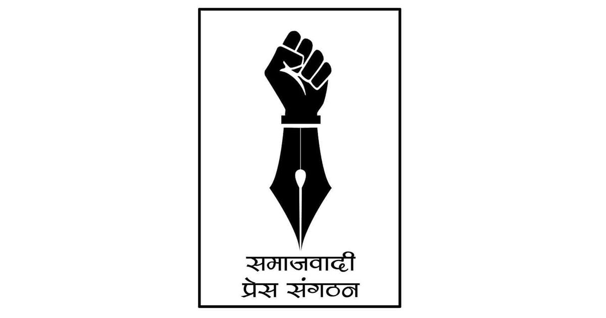 समाजवादी प्रेस संगठन नेपालले सरकारी नियुक्तिमा काँग्रेसीकरण भएको भन्दै सच्याउन माग