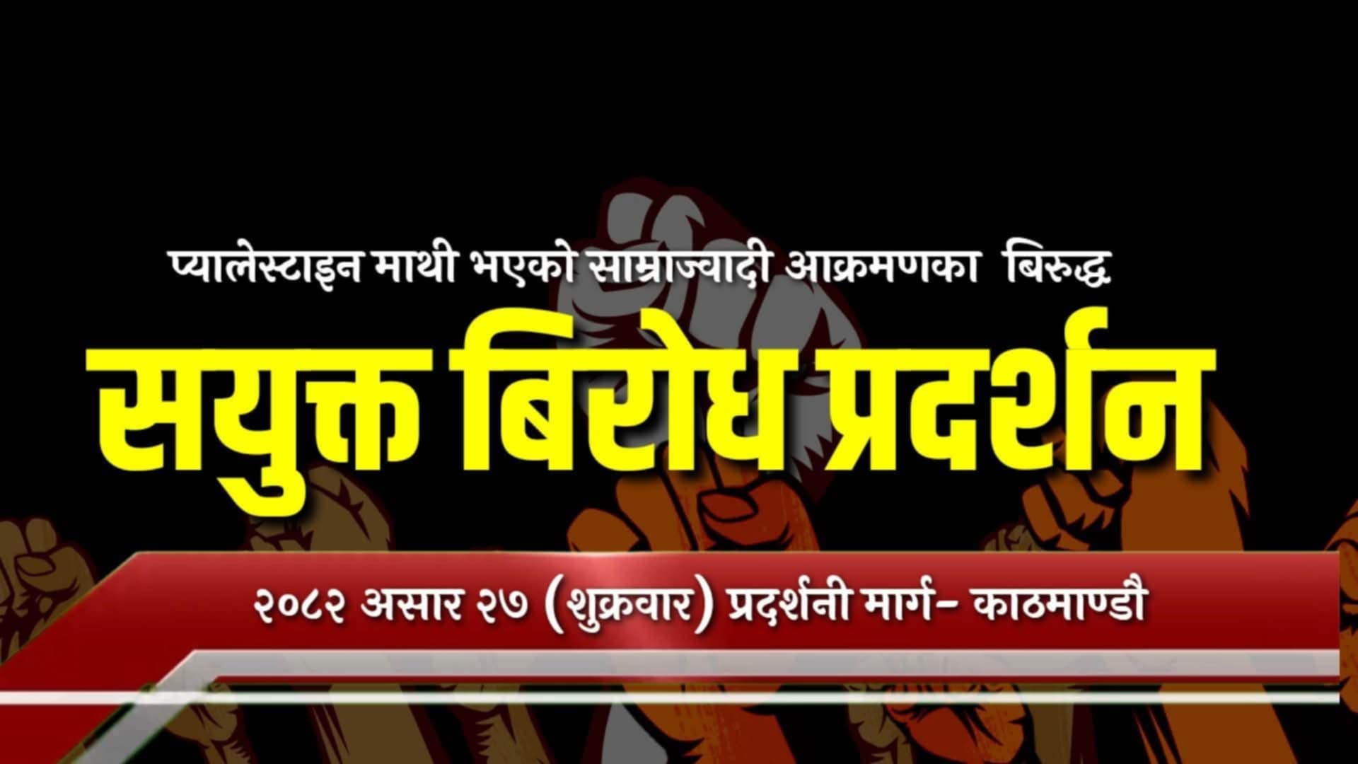 इजरायली नरसंहार विरूद्ध असार २७ गते जनप्रदर्शन गर्ने